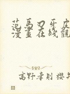 范马刃牙皮可篇漫画在线观看