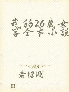 我的26岁女房客全本小说免费阅读