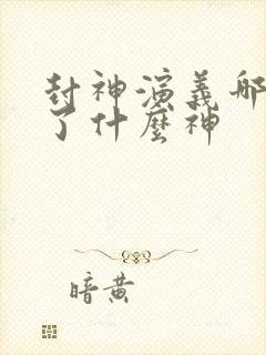 封神演义哪吒封了什么神