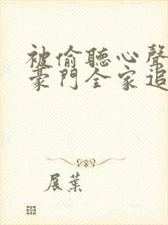 被偷听心声后,豪门全家追着我宠小说