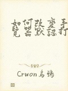 如何改变手机浏览器默认打开方式