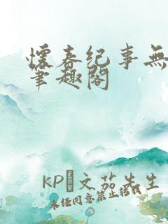 怀春纪事无删减笔趣阁