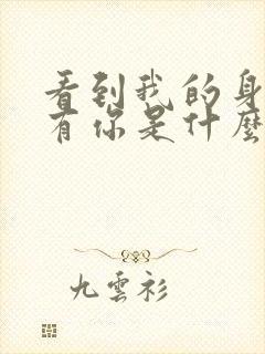 看到我的身边没有你是什么歌