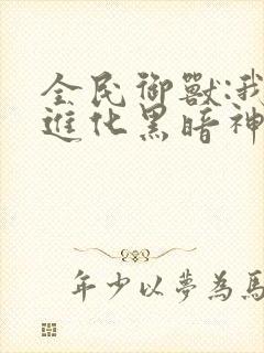 全民御兽:我能进化黑暗神宠