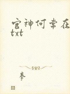 官神何常在小说txt