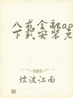 八戒金融app下载安装免费