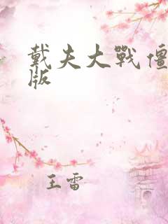 戴夫大战僵尸原版