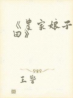 《农家娘子喜种田》