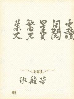 叶繁星周云廷全文免费阅读无弹窗