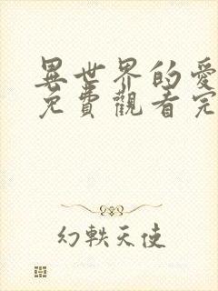 异世界的爱动漫免费观看完整版