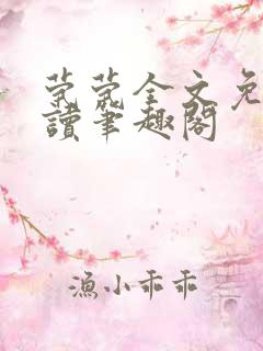 茕茕全文免费阅读笔趣阁