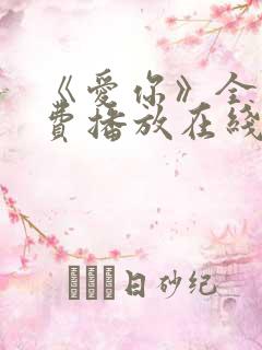 《爱你》全集免费播放在线观看