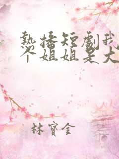 热播短剧我的七个姐姐是大佬