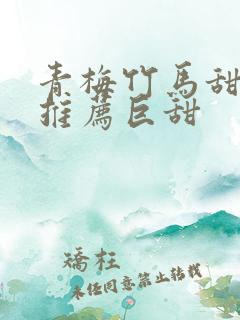 青梅竹马甜宠文推荐巨甜