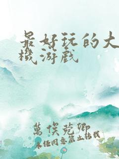 最好玩的大型手机游戏