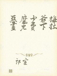 恶魔少爷梅森漫画免费下拉式