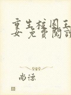 重生校园王牌少女 免费阅读