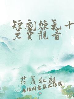 短剧炼气十万年免费观看