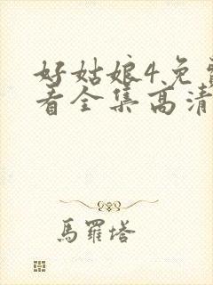 好姑娘4免费观看全集高清