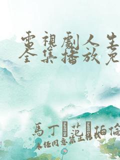 电视剧人生之路全集播放免费观看22集