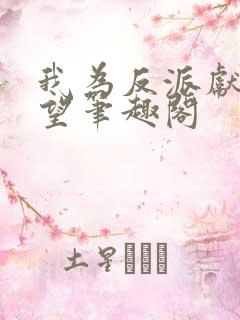 我为反派献上绝望笔趣阁