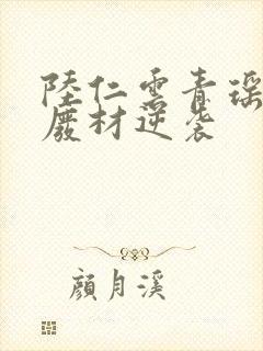 陆仁云青瑶最强废材逆袭