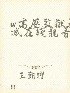 w高压监狱无删减在线观看