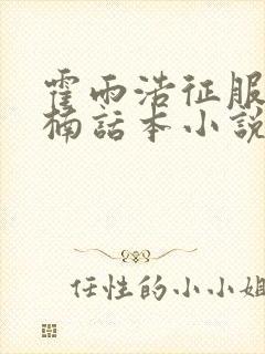 霍雨浩征服江楠楠话本小说