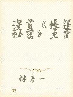 漫画《帐篷里的秘密》免费