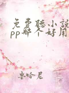 免费听小说的app哪个好用