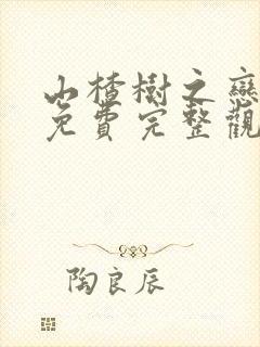 山楂树之恋电视免费完整观看