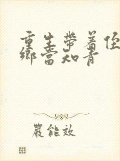 重生带着侄子下乡当知青