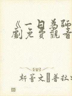 《一日为师》短剧免费观看