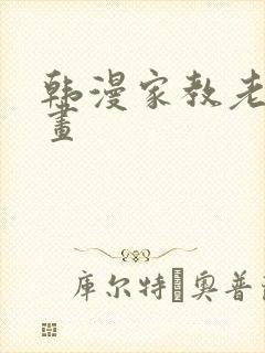 韩漫家教老师漫画