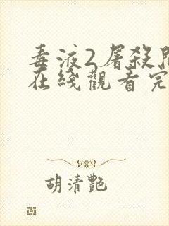 毒液2屠杀开始在线观看完整免费高清