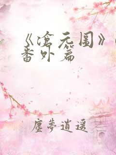 《沧元图》67番外篇