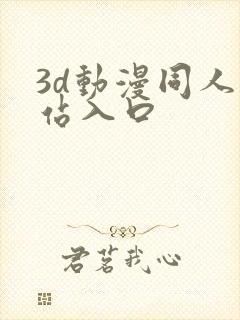 3d动漫同人网站入口