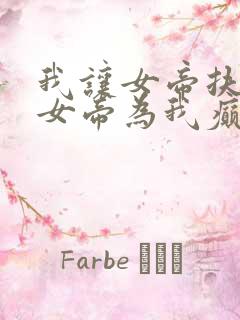 我让女帝扶墙,女帝为我癫狂免费阅读