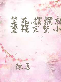 笑死,摆烂就能变强完整小说