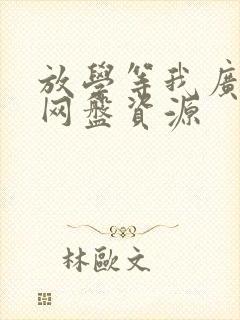 放学等我广播剧网盘资源