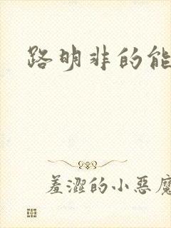 路明非的能力
