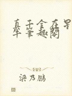 真千金在星际放牛笔趣阁