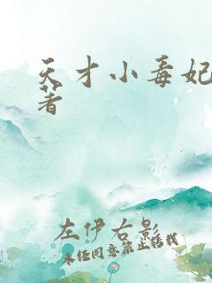 天才小毒妃芥沫著