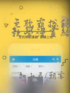 免耽霸总的秘密教学漫画结局：结局+番外