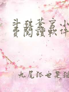 斗破苍穹小说免费阅读软件