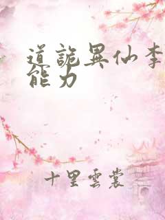 道诡异仙李火旺能力