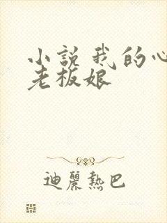 小说 我的心动老板娘