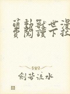 萌动兽世漫画免费阅读下拉式