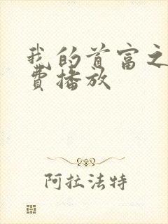 我的首富之路免费播放