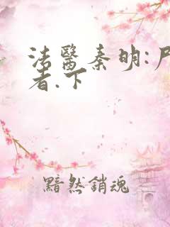 法医秦明:尸语者.下